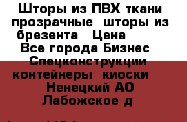 Шторы из ПВХ ткани прозрачные, шторы из брезента › Цена ­ 750 - Все города Бизнес » Спецконструкции, контейнеры, киоски   . Ненецкий АО,Лабожское д.